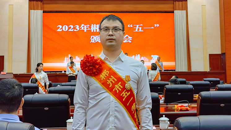 詹海峰榮獲郴州市“五一”勞動(dòng)獎(jiǎng)?wù)?></div>
                    <div   id=