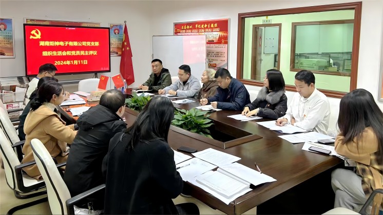 【一月一課一片一實(shí)踐】炬神電子黨支部召開組織生活會(huì)，開展黨員民主評議